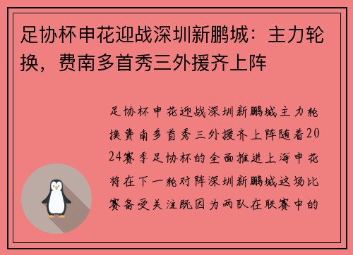 足协杯申花迎战深圳新鹏城：主力轮换，费南多首秀三外援齐上阵