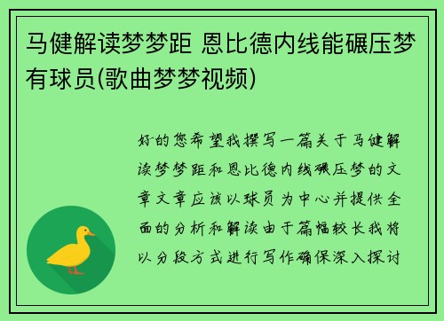 马健解读梦梦距 恩比德内线能碾压梦有球员(歌曲梦梦视频)