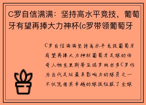 C罗自信满满：坚持高水平竞技，葡萄牙有望再捧大力神杯(c罗带领葡萄牙夺冠)