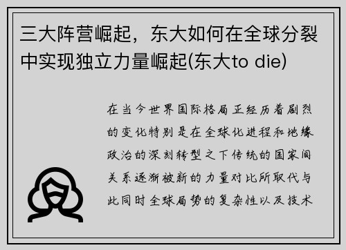 三大阵营崛起，东大如何在全球分裂中实现独立力量崛起(东大to die)