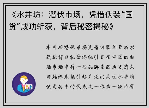 《水井坊：潜伏市场，凭借伪装“国货”成功斩获，背后秘密揭秘》