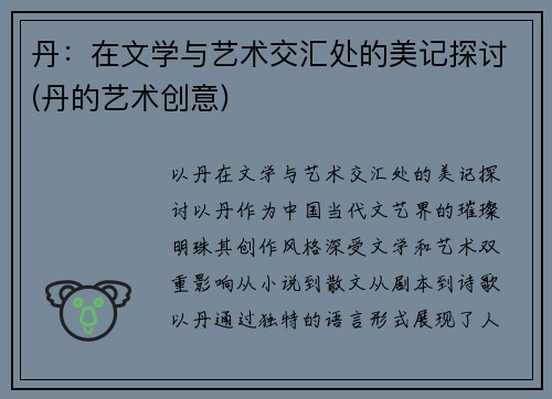 丹：在文学与艺术交汇处的美记探讨(丹的艺术创意)