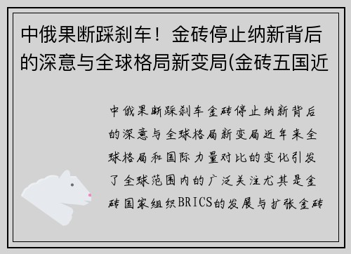 中俄果断踩刹车！金砖停止纳新背后的深意与全球格局新变局(金砖五国近年来俄罗斯中国和什么印度和南非这五个国家)