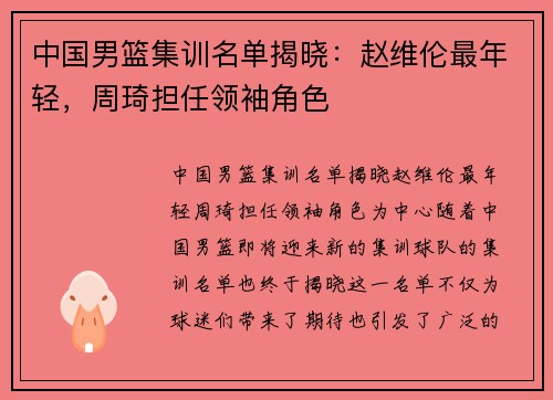 中国男篮集训名单揭晓：赵维伦最年轻，周琦担任领袖角色