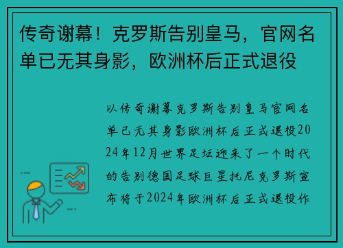 传奇谢幕！克罗斯告别皇马，官网名单已无其身影，欧洲杯后正式退役