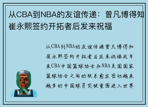 从CBA到NBA的友谊传递：曾凡博得知崔永熙签约开拓者后发来祝福