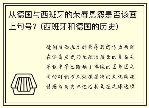 从德国与西班牙的荣辱恩怨是否该画上句号？(西班牙和德国的历史)