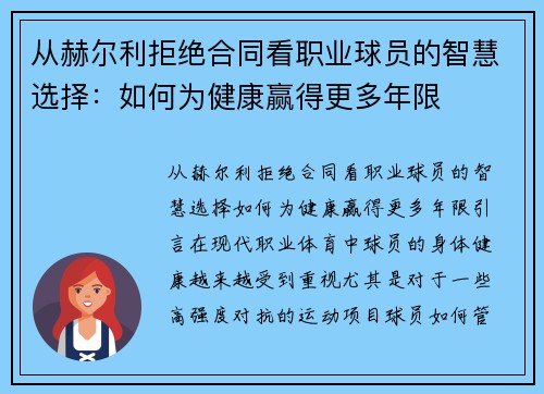从赫尔利拒绝合同看职业球员的智慧选择：如何为健康赢得更多年限
