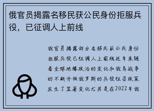 俄官员揭露名移民获公民身份拒服兵役，已征调人上前线