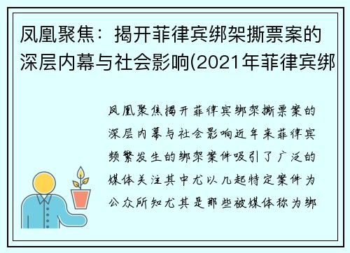 凤凰聚焦：揭开菲律宾绑架撕票案的深层内幕与社会影响(2021年菲律宾绑架)