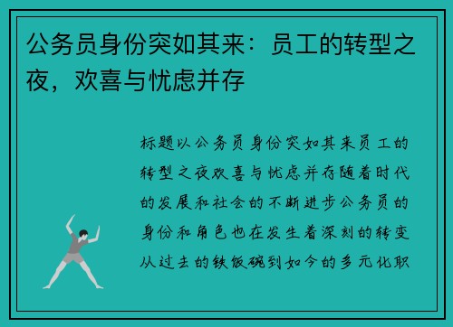 公务员身份突如其来：员工的转型之夜，欢喜与忧虑并存