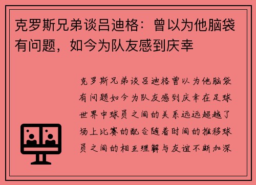 克罗斯兄弟谈吕迪格：曾以为他脑袋有问题，如今为队友感到庆幸