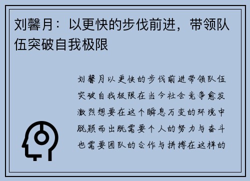 刘馨月：以更快的步伐前进，带领队伍突破自我极限