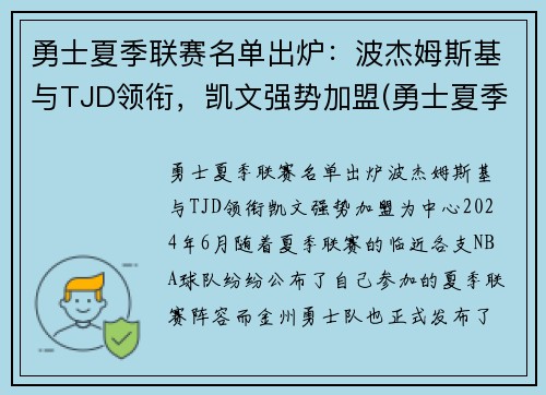 勇士夏季联赛名单出炉：波杰姆斯基与TJD领衔，凯文强势加盟(勇士夏季联赛球员名单)