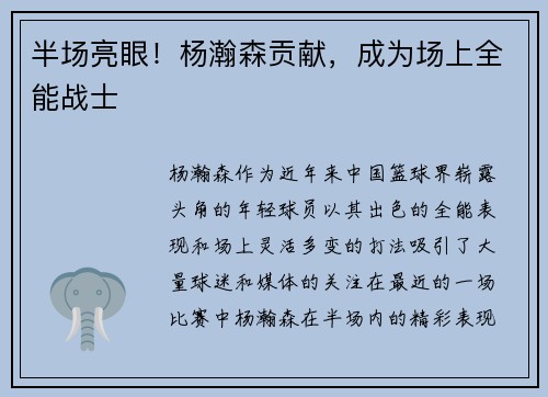 半场亮眼！杨瀚森贡献，成为场上全能战士