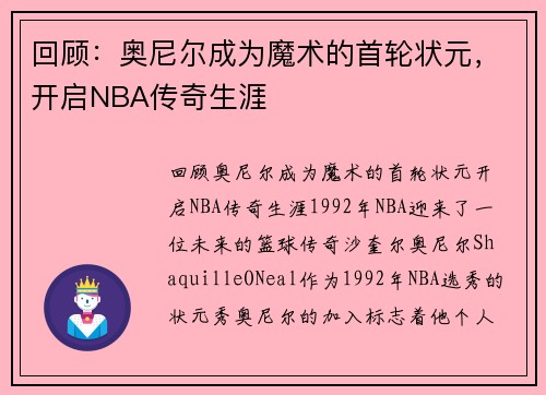 回顾：奥尼尔成为魔术的首轮状元，开启NBA传奇生涯