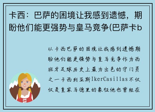 卡西：巴萨的困境让我感到遗憾，期盼他们能更强势与皇马竞争(巴萨卡b叔)