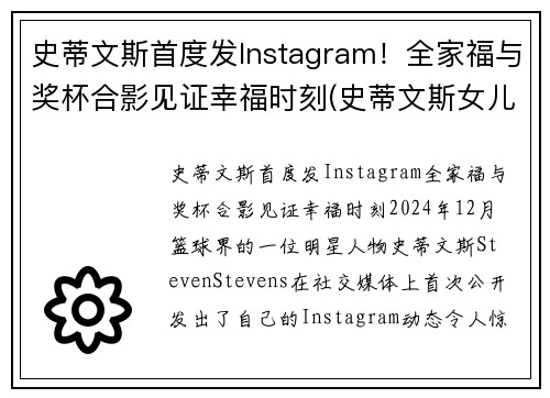 史蒂文斯首度发Instagram！全家福与奖杯合影见证幸福时刻(史蒂文斯女儿)