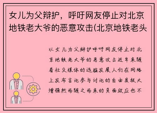 女儿为父辩护，呼吁网友停止对北京地铁老大爷的恶意攻击(北京地铁老头骂人)