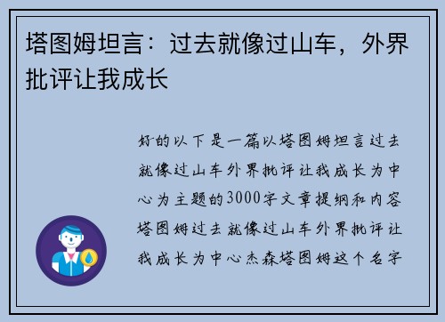 塔图姆坦言：过去就像过山车，外界批评让我成长