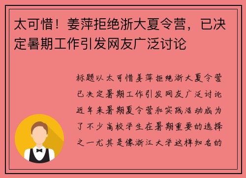 太可惜！姜萍拒绝浙大夏令营，已决定暑期工作引发网友广泛讨论