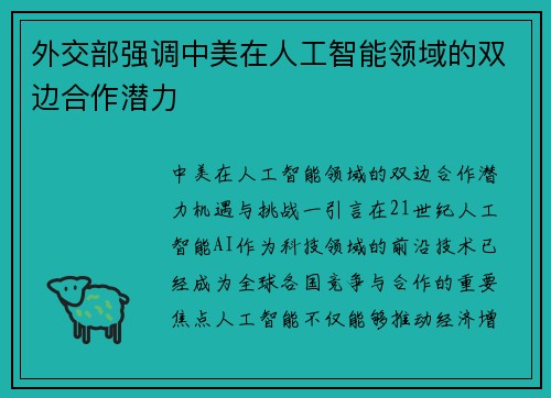 外交部强调中美在人工智能领域的双边合作潜力
