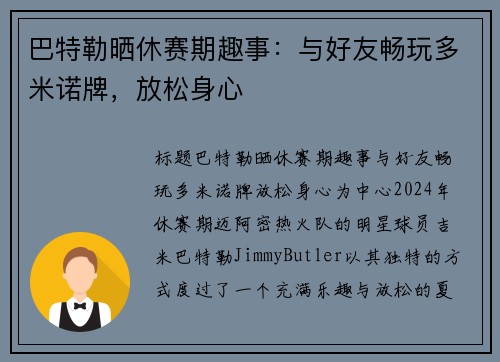 巴特勒晒休赛期趣事：与好友畅玩多米诺牌，放松身心