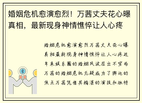 婚姻危机愈演愈烈！万茜丈夫花心曝真相，最新现身神情憔悴让人心疼