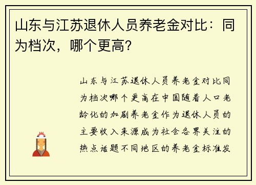 山东与江苏退休人员养老金对比：同为档次，哪个更高？