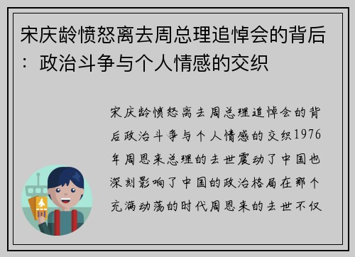 宋庆龄愤怒离去周总理追悼会的背后：政治斗争与个人情感的交织