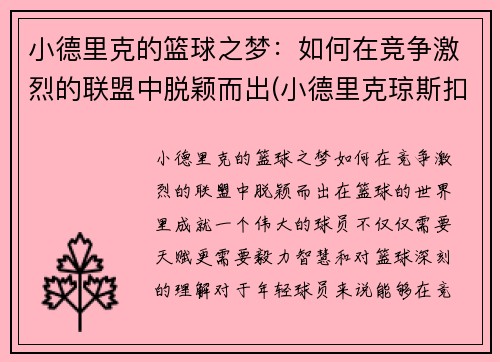 小德里克的篮球之梦：如何在竞争激烈的联盟中脱颖而出(小德里克琼斯扣篮图片)