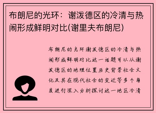 布朗尼的光环：谢泼德区的冷清与热闹形成鲜明对比(谢里夫布朗尼)