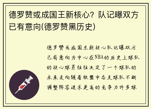 德罗赞或成国王新核心？队记曝双方已有意向(德罗赞黑历史)