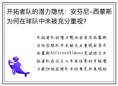 开拓者队的潜力隐忧：安芬尼-西蒙斯为何在球队中未被充分重视？