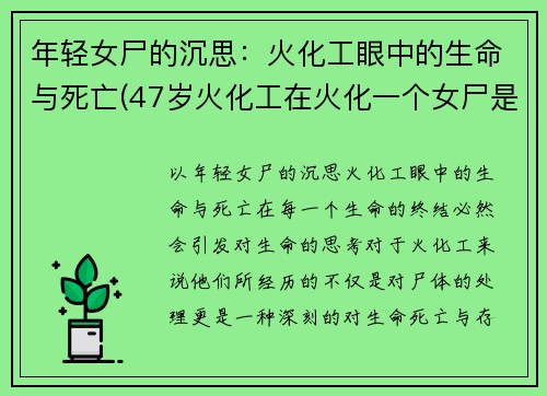 年轻女尸的沉思：火化工眼中的生命与死亡(47岁火化工在火化一个女尸是)