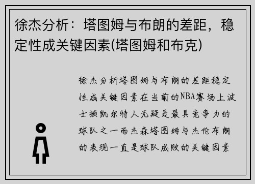徐杰分析：塔图姆与布朗的差距，稳定性成关键因素(塔图姆和布克)