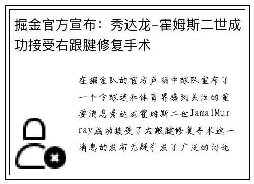 掘金官方宣布：秀达龙-霍姆斯二世成功接受右跟腱修复手术