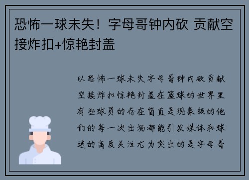 恐怖一球未失！字母哥钟内砍 贡献空接炸扣+惊艳封盖