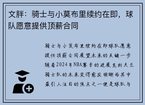 文胖：骑士与小莫布里续约在即，球队愿意提供顶薪合同