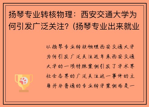 扬琴专业转核物理：西安交通大学为何引发广泛关注？(扬琴专业出来就业方向)