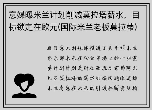 意媒曝米兰计划削减莫拉塔薪水，目标锁定在欧元(国际米兰老板莫拉蒂)