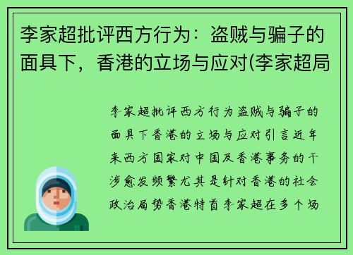 李家超批评西方行为：盗贼与骗子的面具下，香港的立场与应对(李家超局长将新任什么职务)