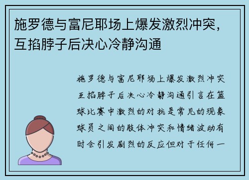 施罗德与富尼耶场上爆发激烈冲突，互掐脖子后决心冷静沟通