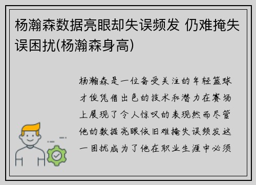 杨瀚森数据亮眼却失误频发 仍难掩失误困扰(杨瀚森身高)