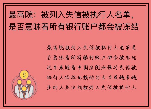 最高院：被列入失信被执行人名单，是否意味着所有银行账户都会被冻结？