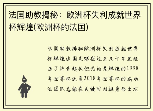 法国助教揭秘：欧洲杯失利成就世界杯辉煌(欧洲杯的法国)