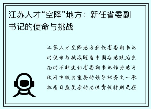 江苏人才“空降”地方：新任省委副书记的使命与挑战