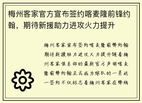 梅州客家官方宣布签约喀麦隆前锋约翰，期待新援助力进攻火力提升