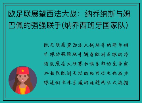 欧足联展望西法大战：纳乔纳斯与姆巴佩的强强联手(纳乔西班牙国家队)