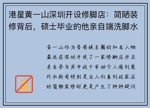 港星黄一山深圳开设修脚店：简陋装修背后，硕士毕业的他亲自端洗脚水